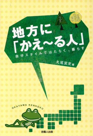 地方に「かえ～る人」  自分スタイルではたらく、暮らす