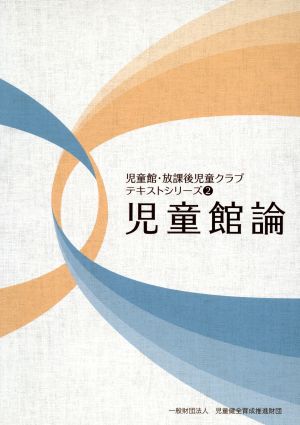 児童館論 児童館・放課後児童クラブテキストシリーズ2