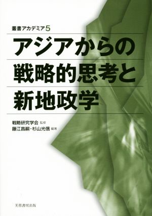 アジアからの戦略的思考と新地政学 叢書アカデミア5