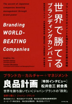 世界で勝てるブランディングカンパニー ブランド力でマネジメントを強化する日本企業の挑戦