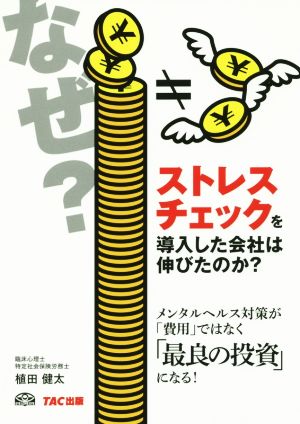 なぜストレスチェックを導入した会社は伸びたのか？