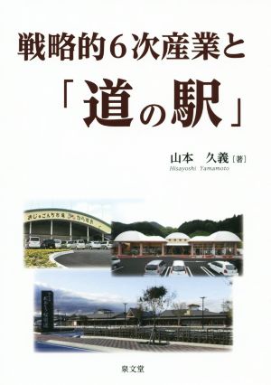 戦略的6次産業と「道の駅」