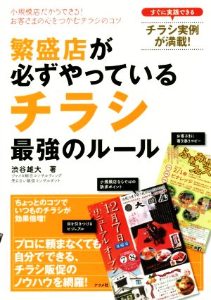 繁盛店が必ずやっている チラシ 最強のルール