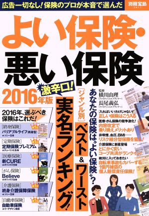 よい保険・悪い保険(2016年版) ジャンル別ベスト&ワースト激辛口！実名ランキング！ 別冊宝島2417