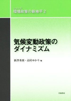 気候変動政策のダイナミズム シリーズ環境政策の新地平2
