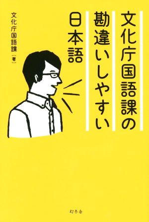 文化庁国語課の勘違いしやすい日本語