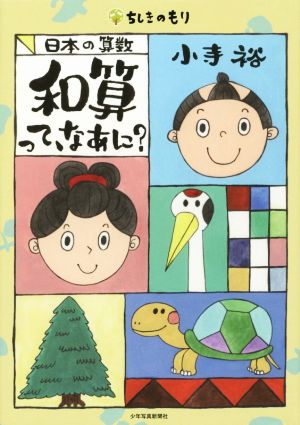 和算って、なあに？日本の算数 ちしきのもり