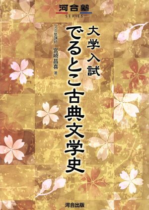 大学入試 でるとこ古典文学史 河合塾SERIES