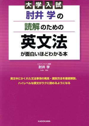 肘井学の読解のための英文法が面白いほどわかる本 大学入試