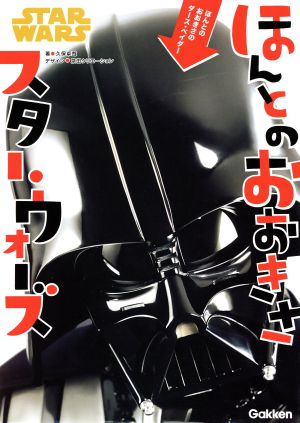 ほんとのおおきさスター・ウォーズ