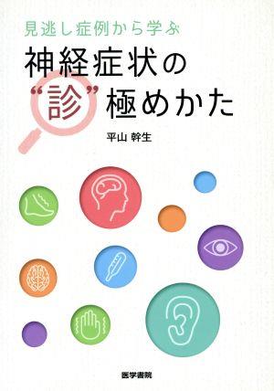 見逃し症例から学ぶ神経症状の“診