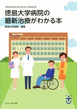 徳島大学病院の最新治療がわかる本