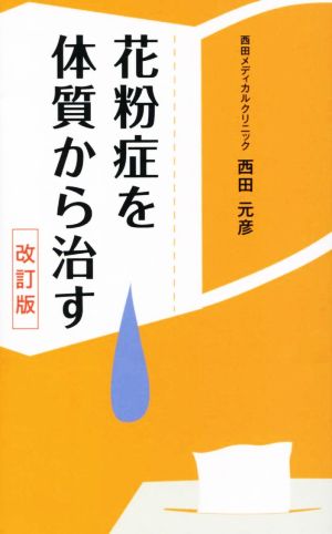 花粉症を体質から治す 改訂版