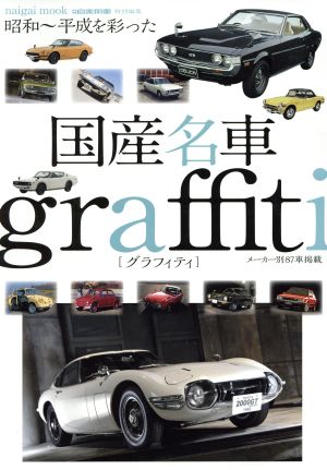 国産名車graffitinaigai mook