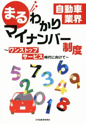 自動車業界まるわかりマイナンバー制度 ワンストップサービス時代に向けて