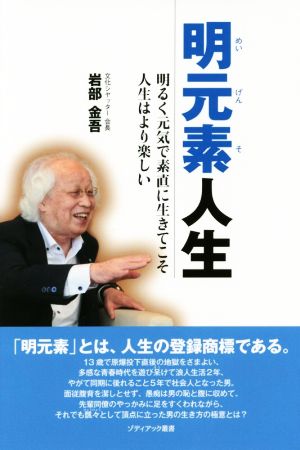 明元素人生 明るく元気で素直に生きてこそ人生はより楽しい ゾディアック叢書