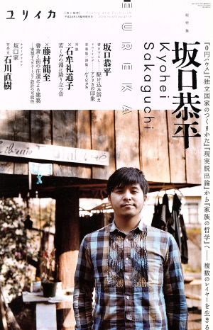 ユリイカ 詩と批評(2016年1月臨時増刊号)総特集 坂口恭平