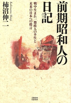 前期昭和人の日記 戦中生まれ一都政人の半生と未来の日本への提言