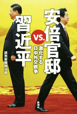 安倍官邸vs.習近平 激化する日中外交戦争