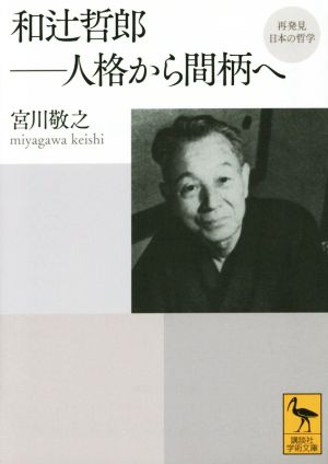 和辻哲郎 人格から間柄へ 講談社学術文庫