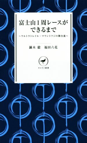 富士山1周レースができるまで ウルトラトレイル・マウントフジの舞台裏 ヤマケイ新書