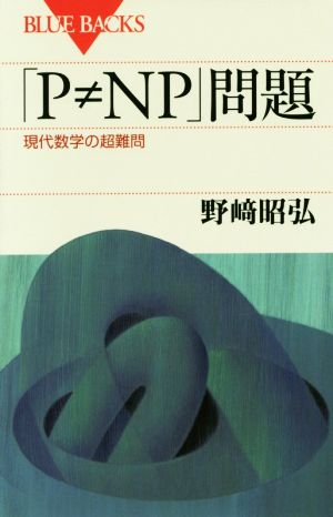 「P≠NP」問題 現代数学の超難問 ブルーバックス