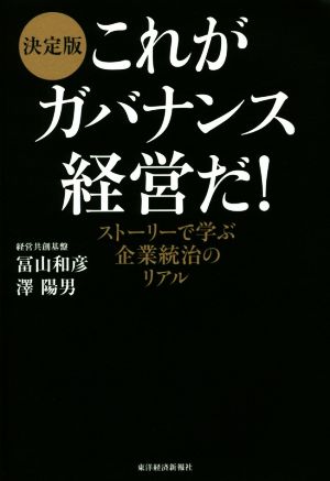 これがガバナンス経営だ！ 決定版 ストーリーで学ぶ企業統治のリアル