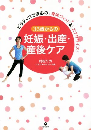 35歳からの妊娠・出産・産後ケア ピラティスで安心の身体づくり&エクササイズ