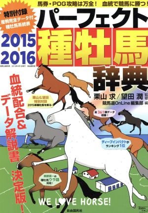 パーフェクト種牡馬辞典(2015-2016)