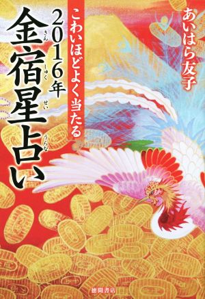 こわいほどよく当たる 2016年金宿星占い