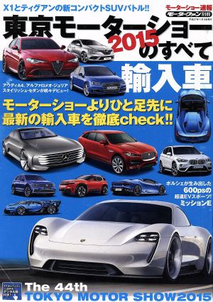 東京モーターショーのすべて 輸入車(2015) モーターファン別冊