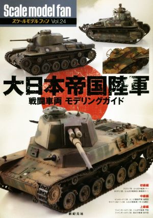 スケールモデルファン(Vol.24) 大日本帝国陸軍戦闘車両モデリングガイド