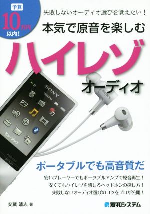 予算10万円以内！本気で原音を楽しむハイレゾオーディオ