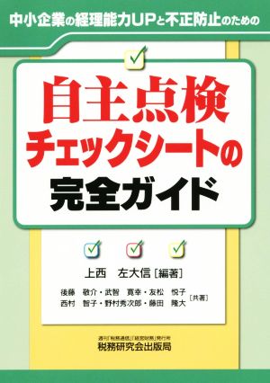 自主点検チェックシートの完全ガイド 中小企業の経理能力UPと不正防止のための