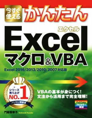 今すぐ使えるかんたん Excel マクロ&VBA Excel 2016/2013/2010/2007対応版