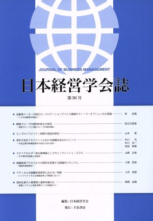 日本経営学会誌(第36号)