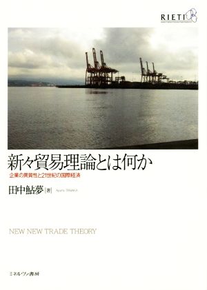 新々貿易理論とは何か 企業の異質性と21世紀の国際経済