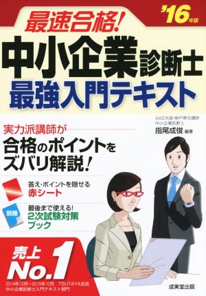 最速合格！中小企業診断士最強入門テキスト('16年版)