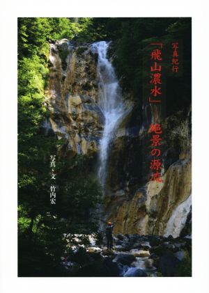 写真紀行「飛山濃水」 絶景の源流