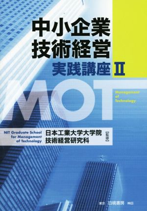 中小企業技術経営実践講座(Ⅱ)