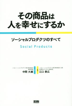 その商品は人を幸せにするか ソーシャルプロダクツのすべて