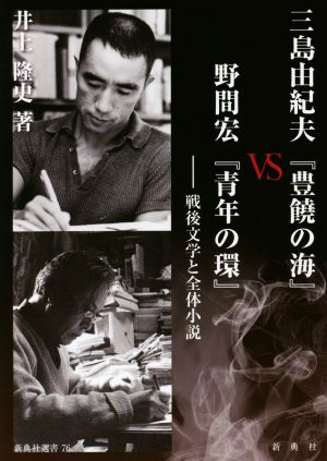 三島由紀夫『豊饒の海』VS野間宏『青年の環』戦後文学と全体小説新典社選書76