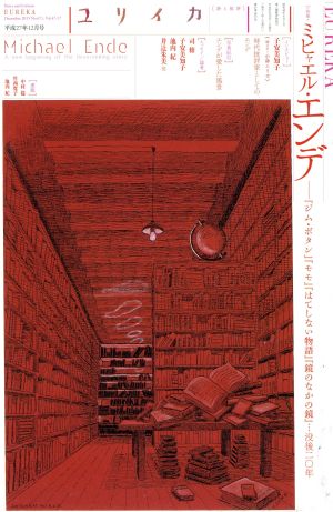 ユリイカ 詩と批評(2015年12月号) 特集 ミヒャエル・エンデ