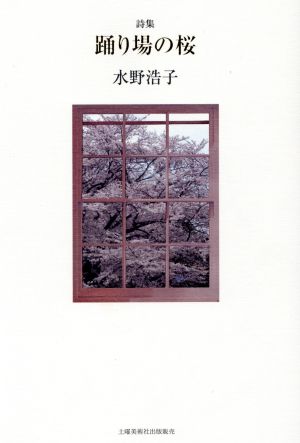 詩集 踊り場の桜