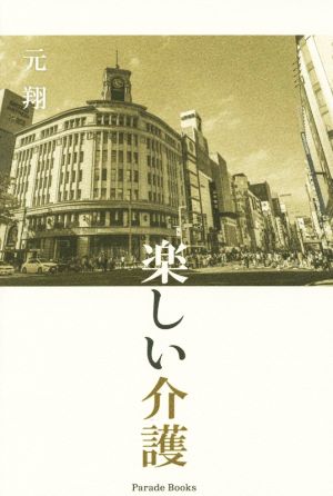 楽しい介護 Parade Books