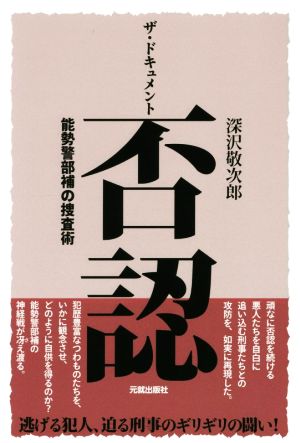 ザ・ドキュメント 否認 能勢警部補の捜査術