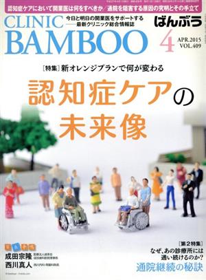 ばんぶう CLINIC BAMBOO(2015年4月号)