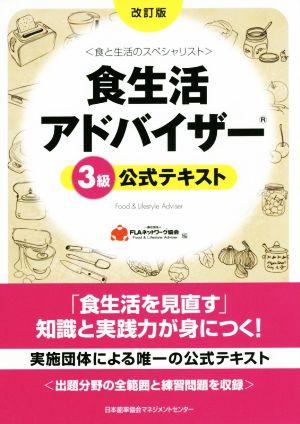 食生活アドバイザー3級公式テキスト 改訂版