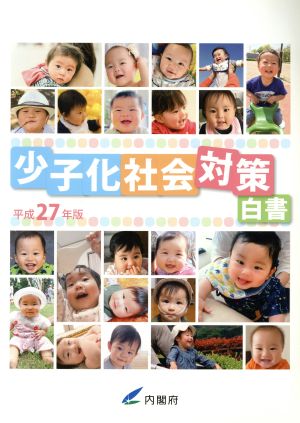 少子化社会対策白書(平成27年版)