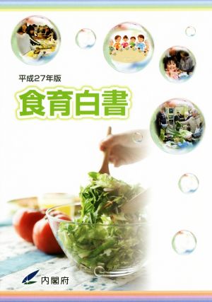 食育白書(平成27年版)